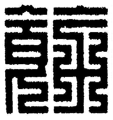 飭篆刻书法写法高清图片