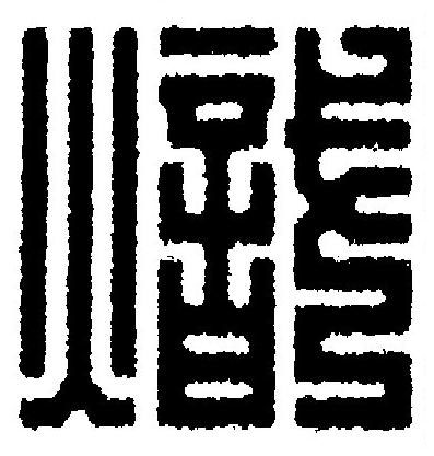 熾篆刻书法写法高清图片