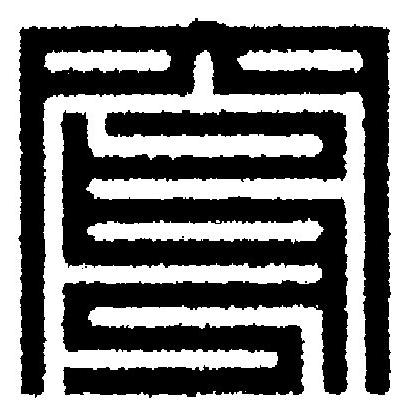 穿篆刻书法写法高清图片