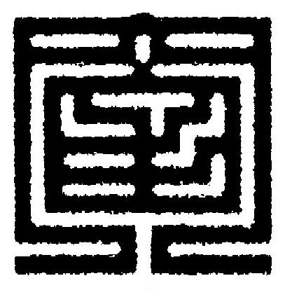 窗篆刻书法写法高清图片