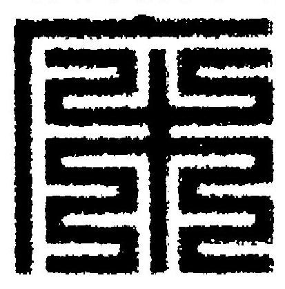 床篆刻书法写法高清图片