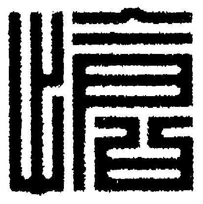 愴篆刻书法写法高清图片