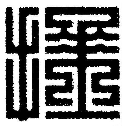 捶篆刻书法写法高清图片