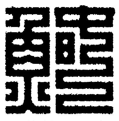鰆篆刻书法写法高清图片