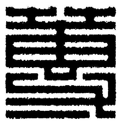 蓴篆刻书法写法高清图片