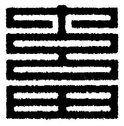 畜篆刻书法写法高清图片