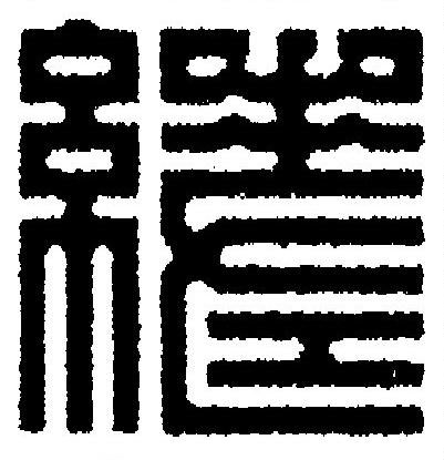 縒篆刻书法写法高清图片