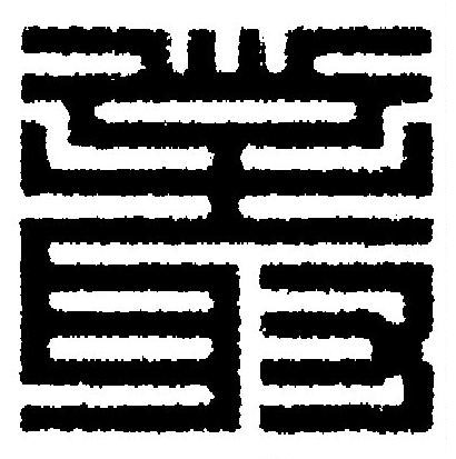 叢篆刻书法写法高清图片