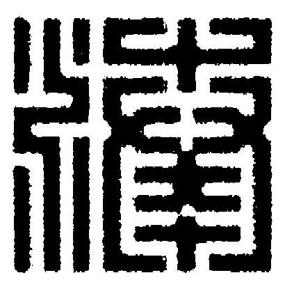 湊篆刻书法写法高清图片