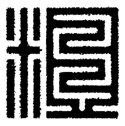 粗篆刻书法写法高清图片