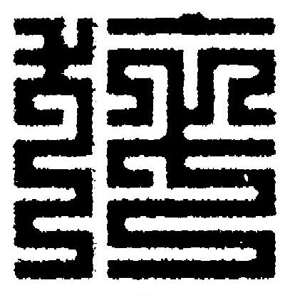 猝篆刻书法写法高清图片