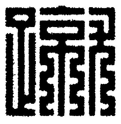 蹴篆刻书法写法高清图片
