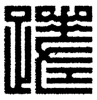 蹉篆刻书法写法高清图片