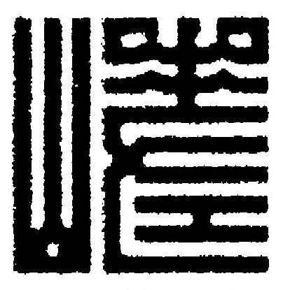 嵯篆刻书法写法高清图片