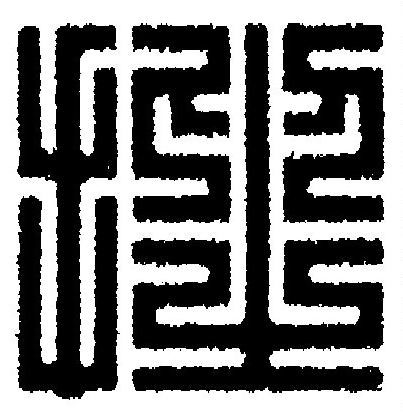 挫篆刻书法写法高清图片