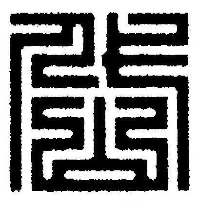 岱篆刻书法写法高清图片