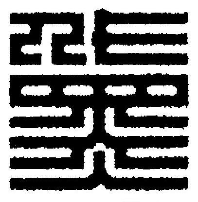 黛篆刻书法写法高清图片