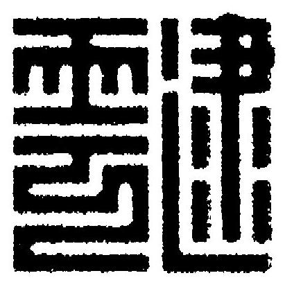 靆篆刻书法写法高清图片