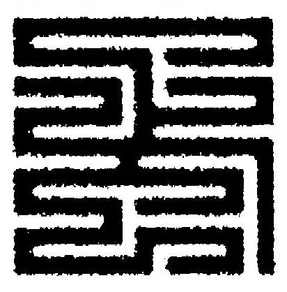 蛋篆刻书法写法高清图片