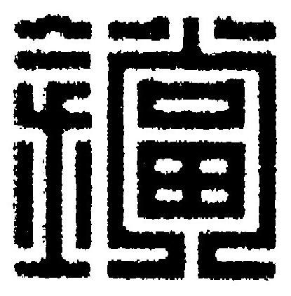 鐺篆刻书法写法高清图片