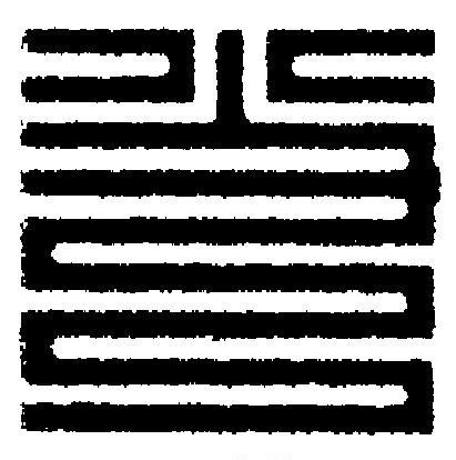 当篆刻书法写法高清图片