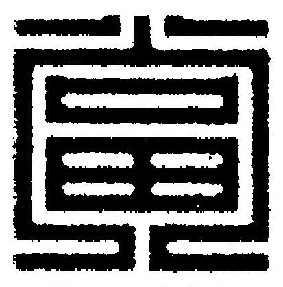 當篆刻书法写法高清图片