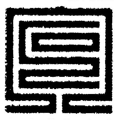 宕篆刻书法写法高清图片