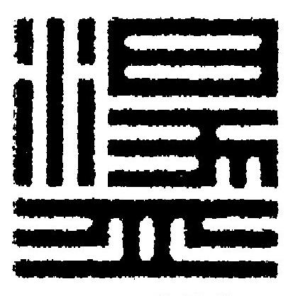 盪篆刻书法写法高清图片