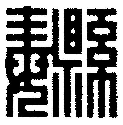 纛篆刻书法写法高清图片