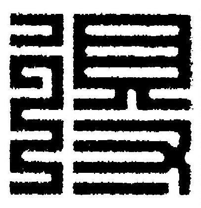 得篆刻书法写法高清图片