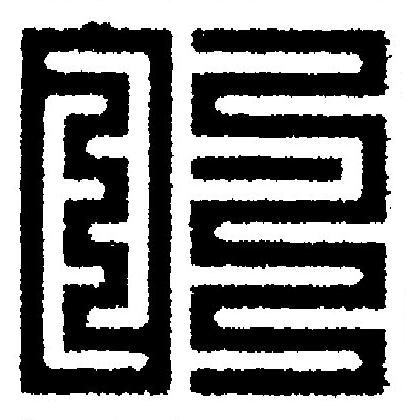 的篆刻书法写法高清图片