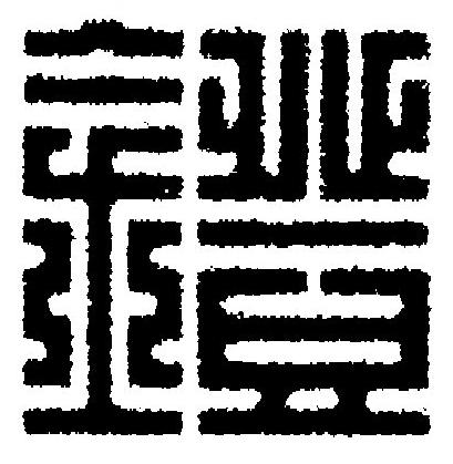 鐙篆刻书法写法高清图片