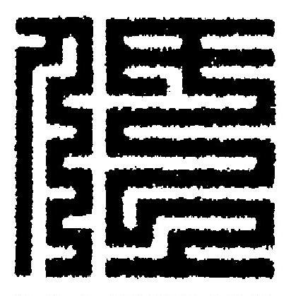 低篆刻书法写法高清图片