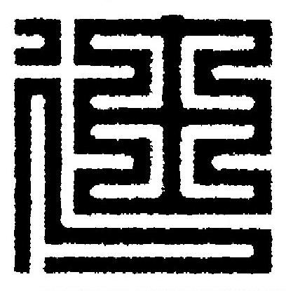 廸篆刻书法写法高清图片