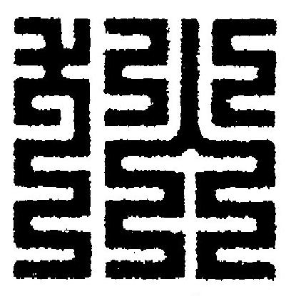 狄篆刻书法写法高清图片
