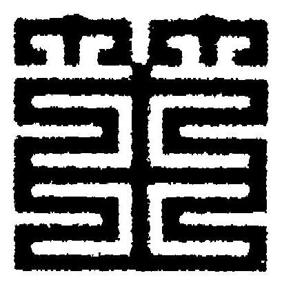 笛篆刻书法写法高清图片