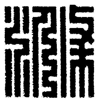 滌篆刻书法写法高清图片