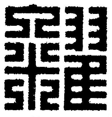 糴篆刻书法写法高清图片