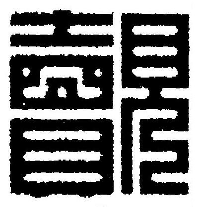 覿篆刻书法写法高清图片