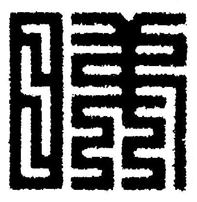 睇篆刻书法写法高清图片