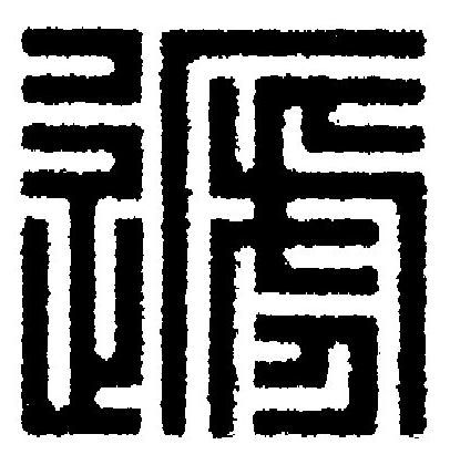 遞篆刻书法写法高清图片