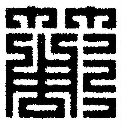 簓篆刻书法写法高清图片