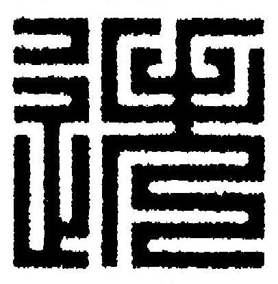 迭篆刻书法写法高清图片