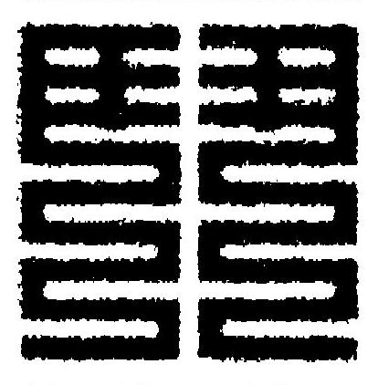 鬥篆刻书法写法高清图片