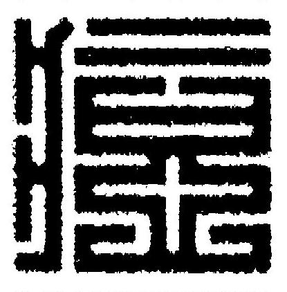 痘篆刻书法写法高清图片