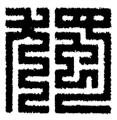 獨篆刻书法写法高清图片