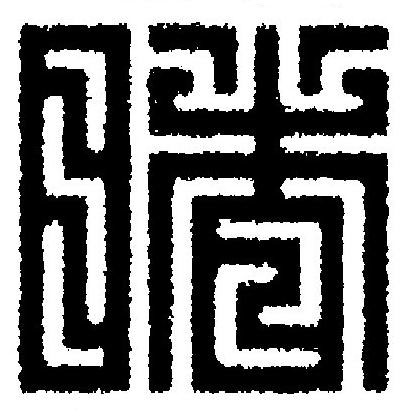 睹篆刻书法写法高清图片