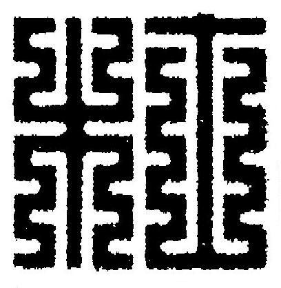 杜篆刻书法写法高清图片