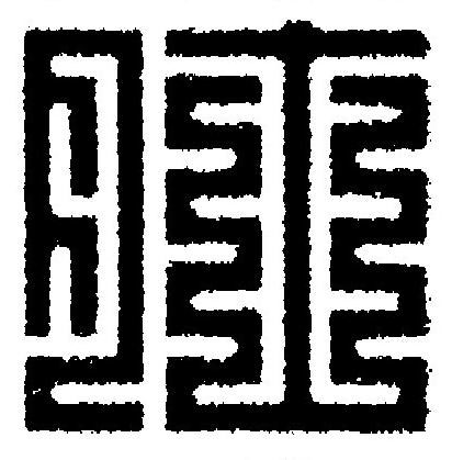 肚篆刻书法写法高清图片