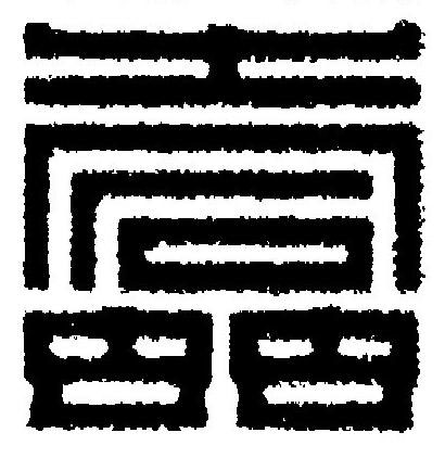 蠧篆刻书法写法高清图片